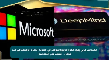 مهندس عربي يقود قفزة مايكروسوفت في معركة الذكاء الاصطناعي ضد غوغل.. تعرف على التفاصيل